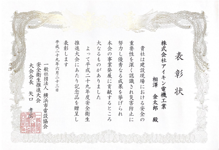 一般社団法人横浜市電設協会様より表彰される